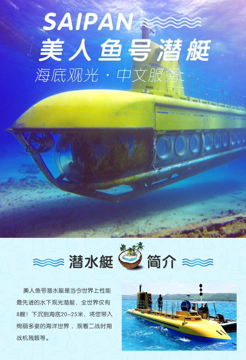 塞班岛全潜式美人鱼号潜水艇海底观光(探索二战遗址/老人和孩童不可
