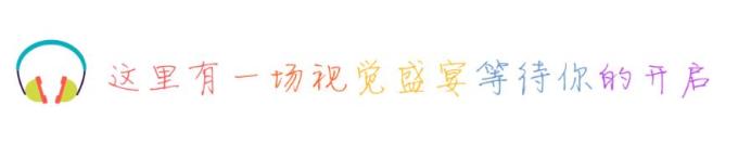 这里有一场视觉盛宴等待你的开启 这里有一场视觉盛宴等待你的开启