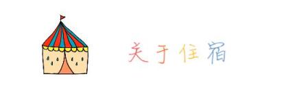 关于住宿 关于住宿