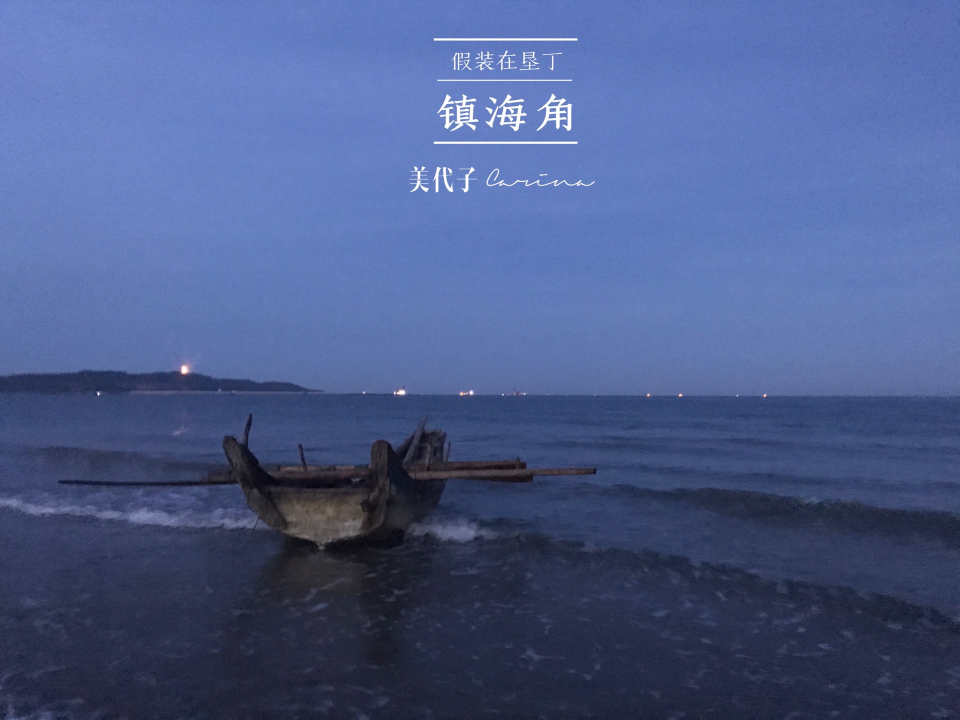 镇海角·假装在垦丁