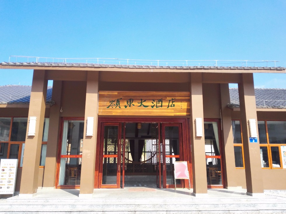 平远岭东大酒店