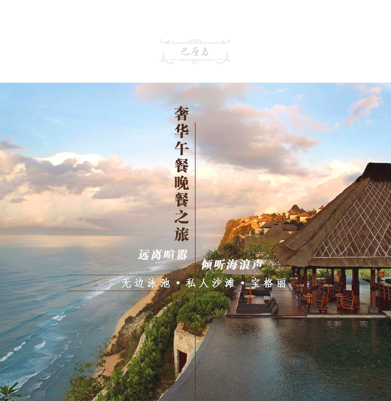 巴厘岛悬崖美景高逼格体验 宝格丽酒店午餐\/晚