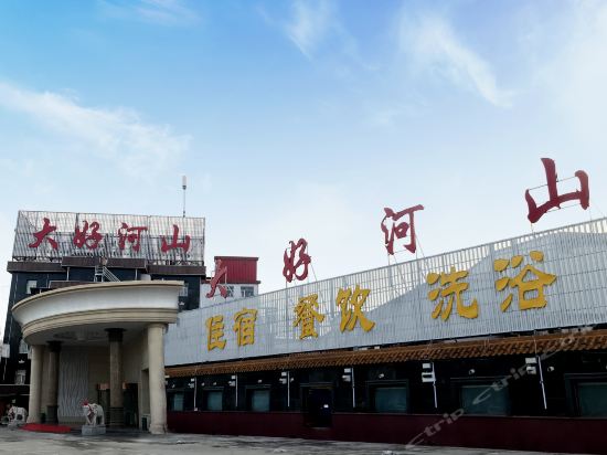 张家口大好河山度假村