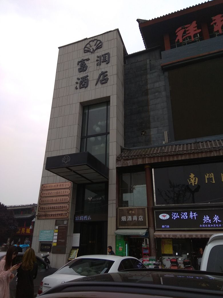 富润酒店(西安钟鼓楼南门店)(原南门店) fu run hotel