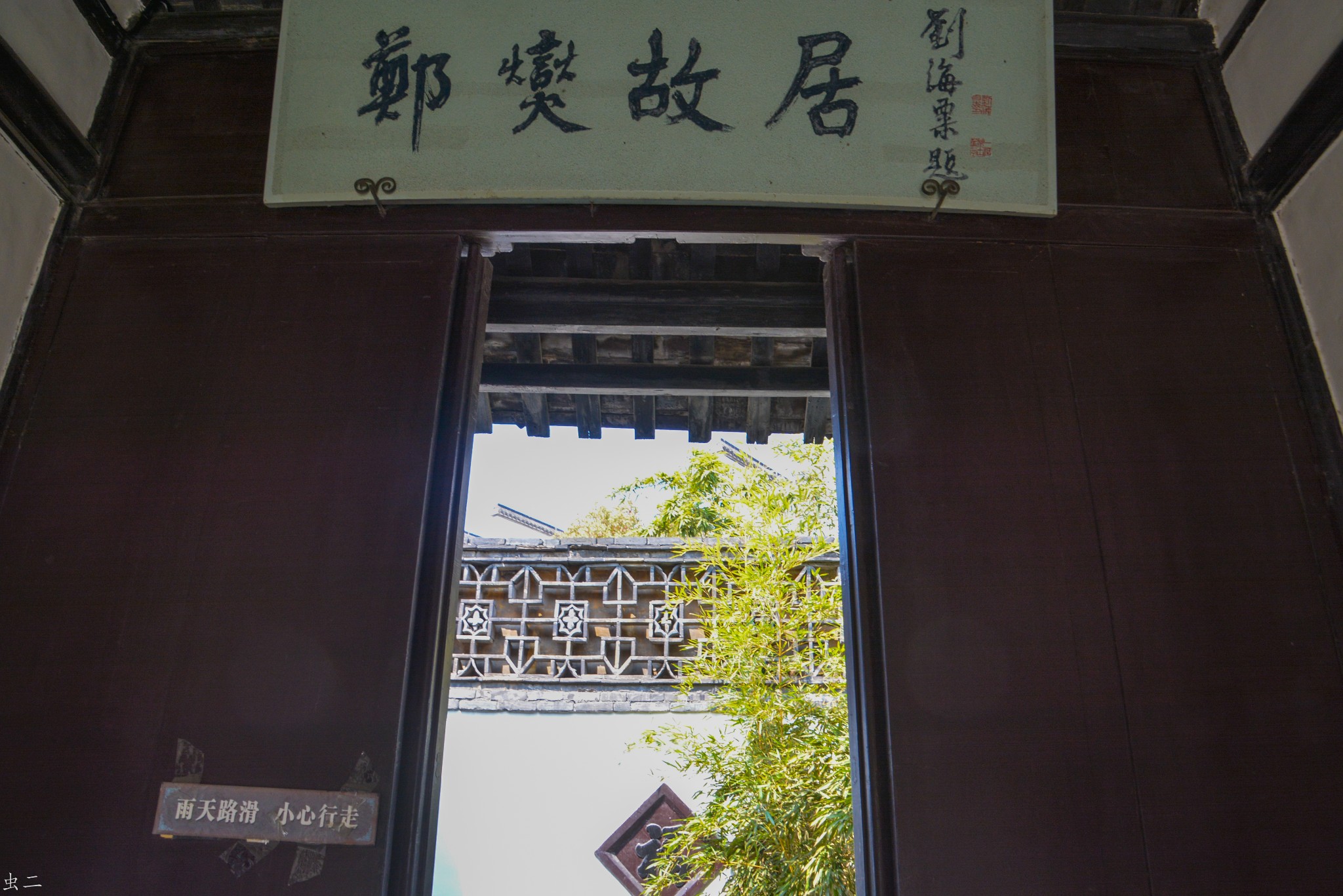 郑板桥故居 难得糊涂