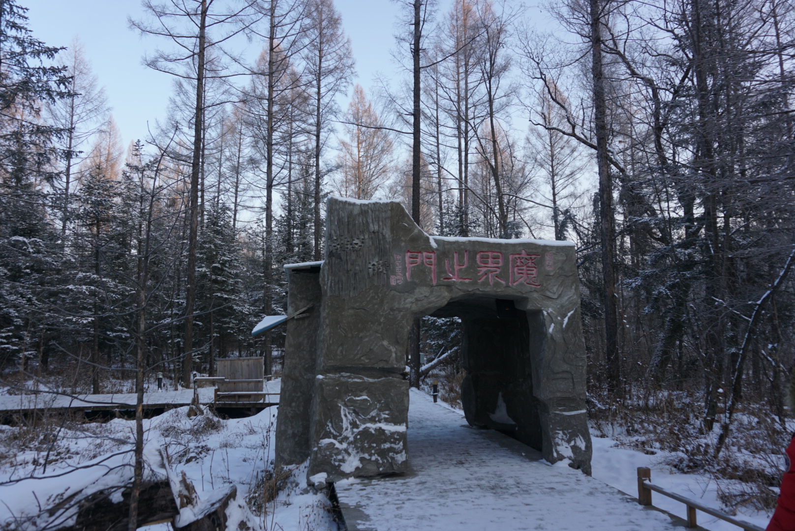 长白山魔界风景区       