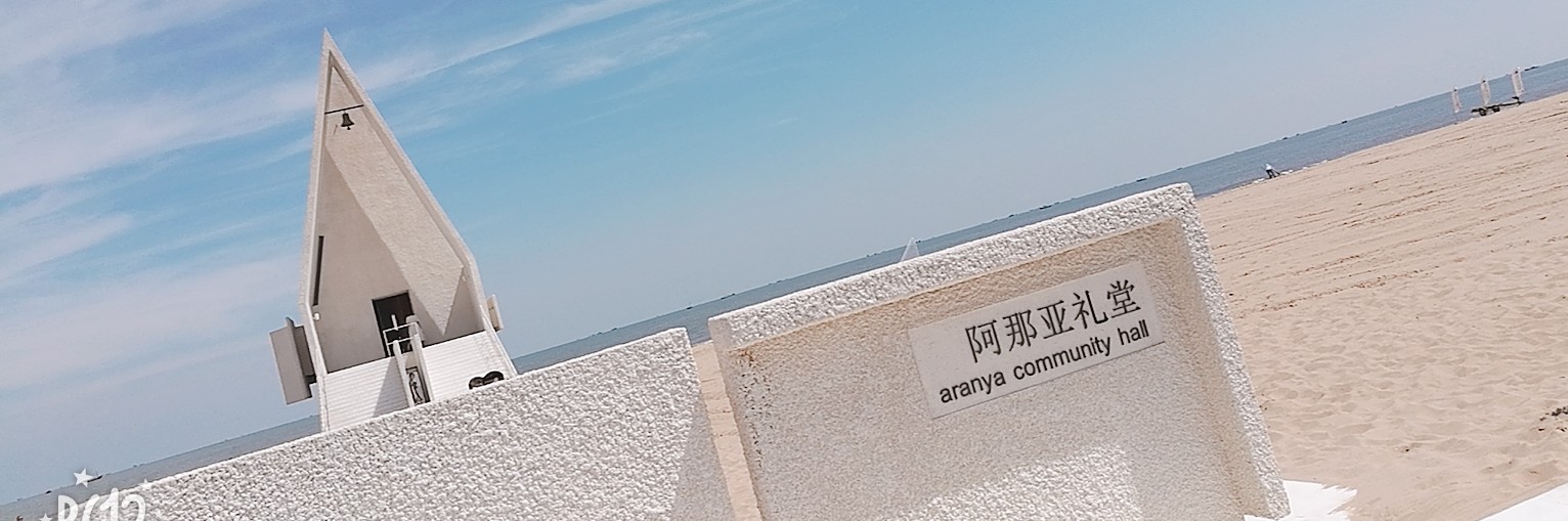 一爿触手可及的乌托邦——阿那亚&葡萄沟