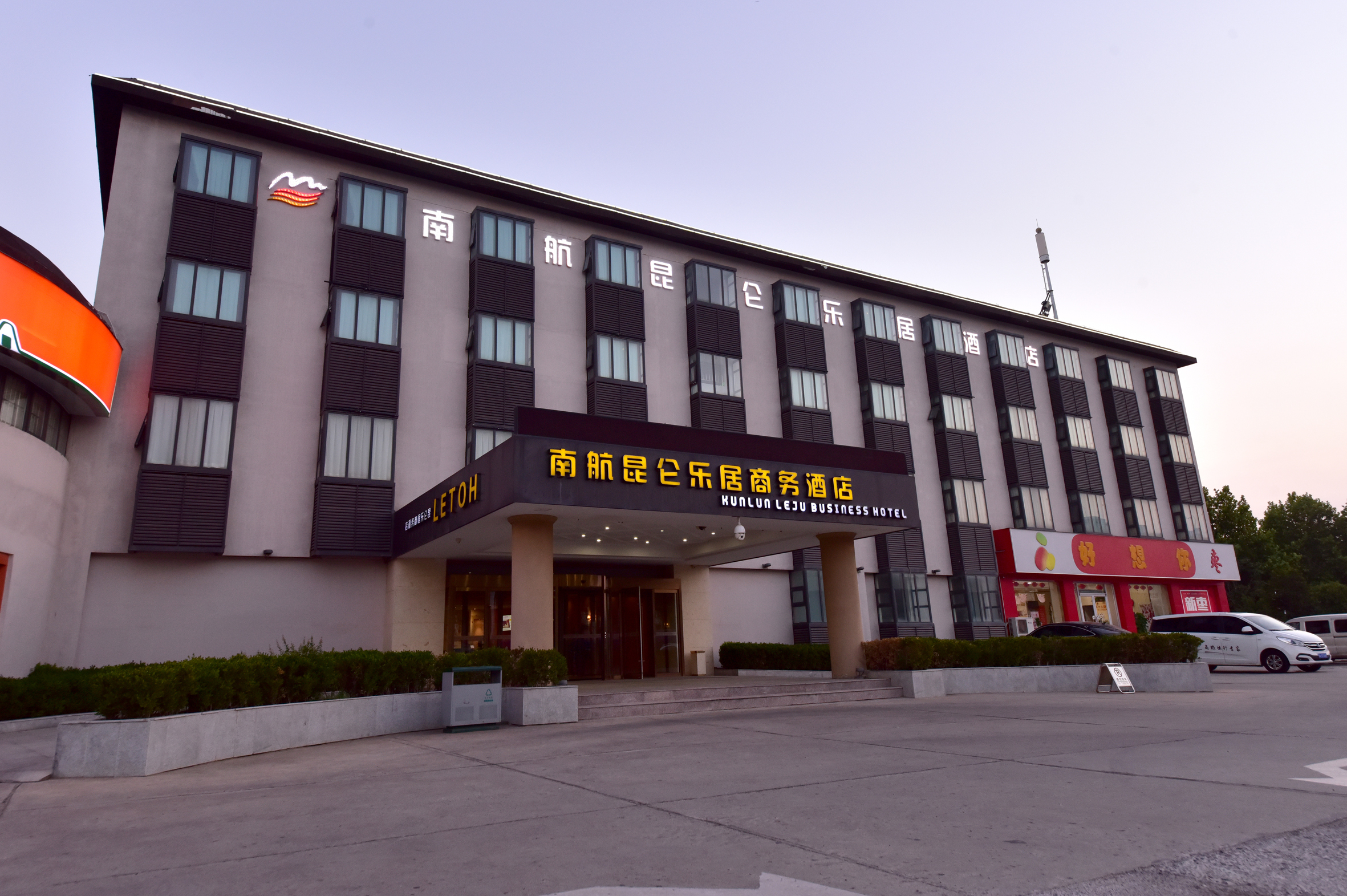 昆仑乐居酒店(新郑国际机场店)