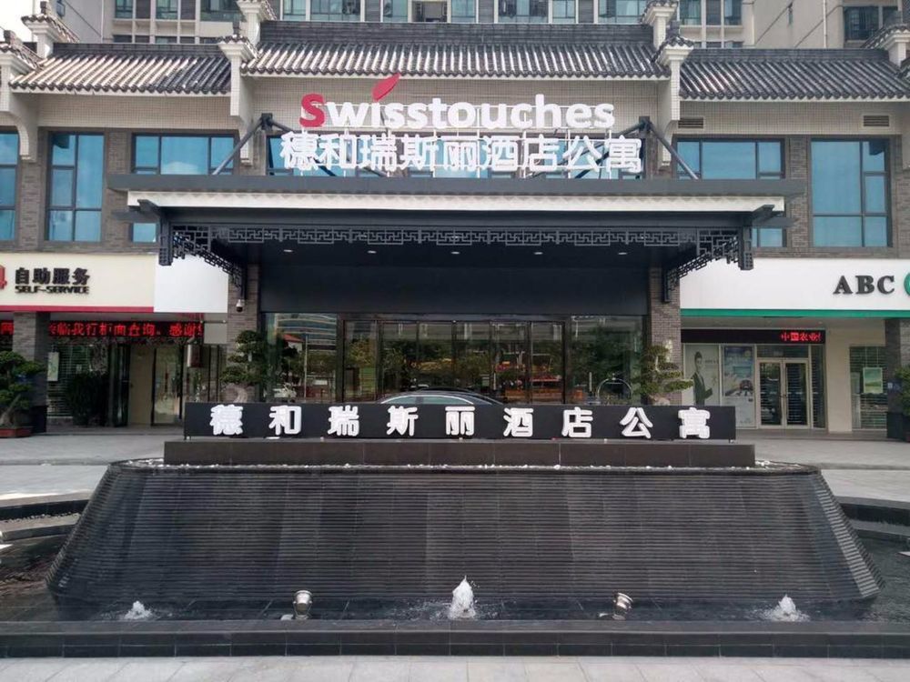 广州穗和瑞斯丽酒店公寓