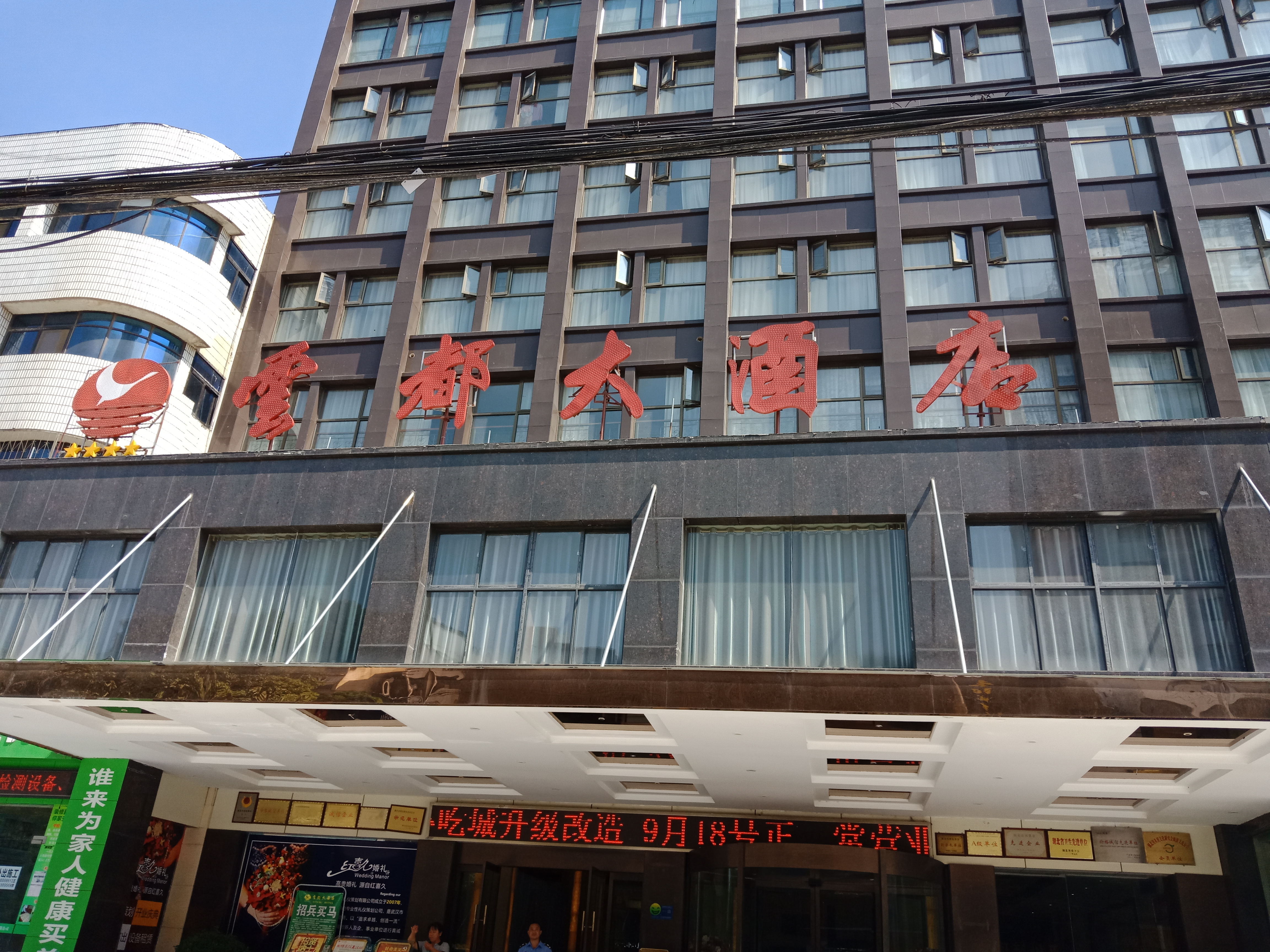 广水云都大酒店