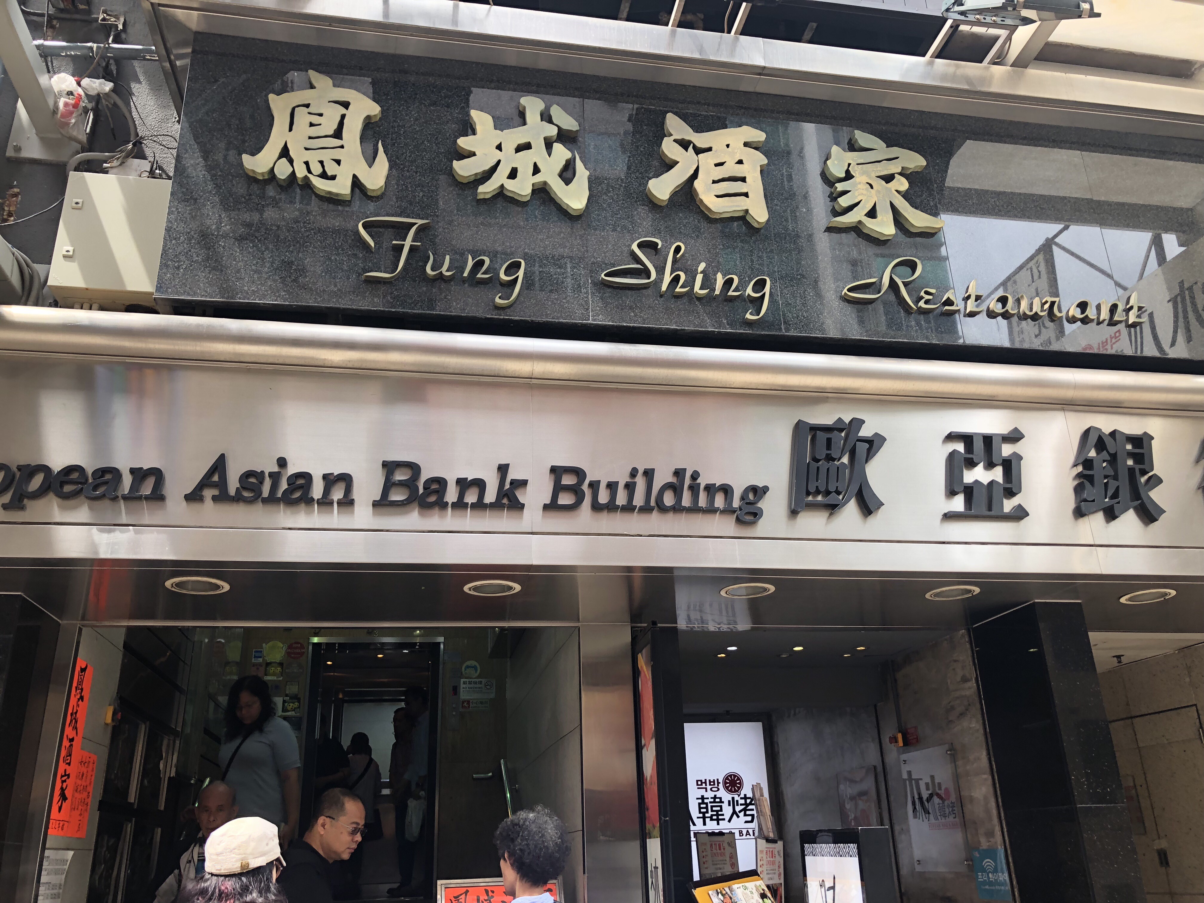 凤城酒家(太子老店)