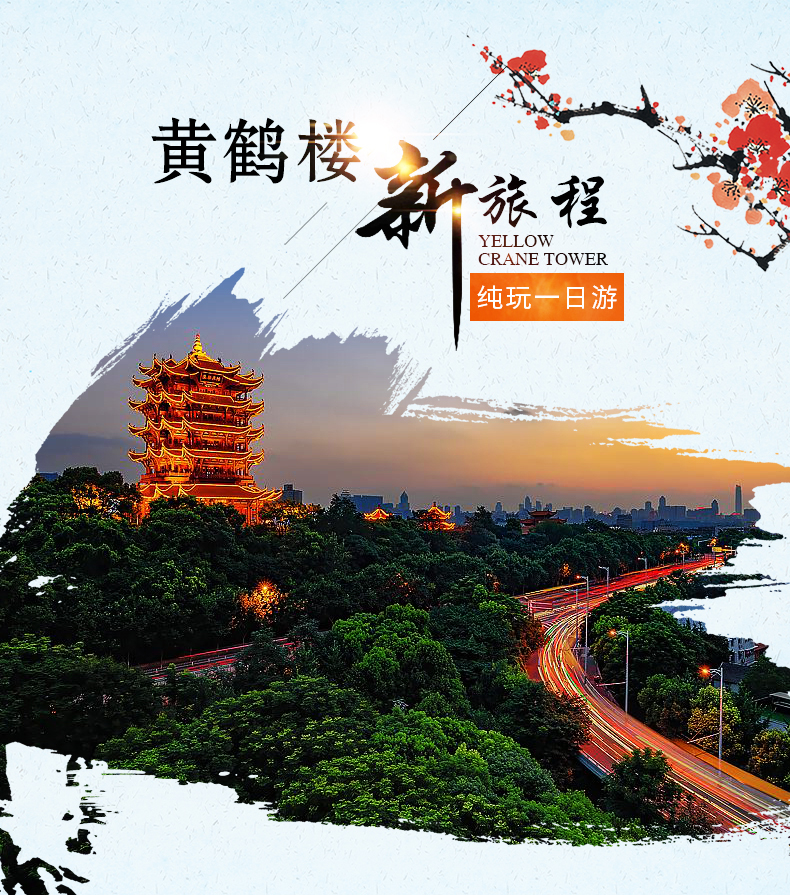 【英雄之城 武汉必玩】湖北武汉市内一日游 黄鹤楼 辛亥革命纪念馆