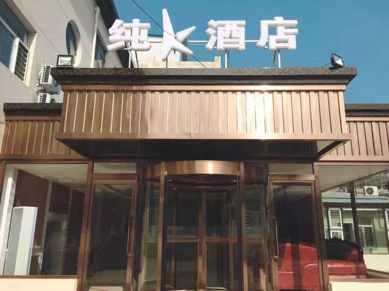 浑源纯k快捷酒店