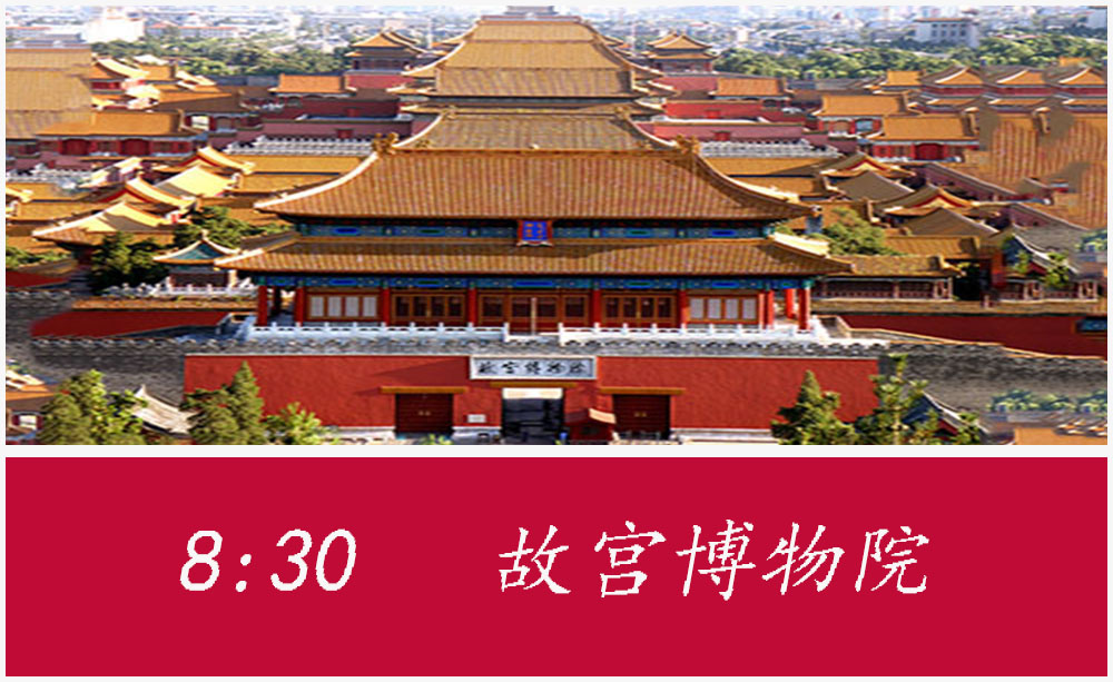 【预售五一】北京故宫 颐和园 清华北大外观 一日游(包含午餐 纯玩无