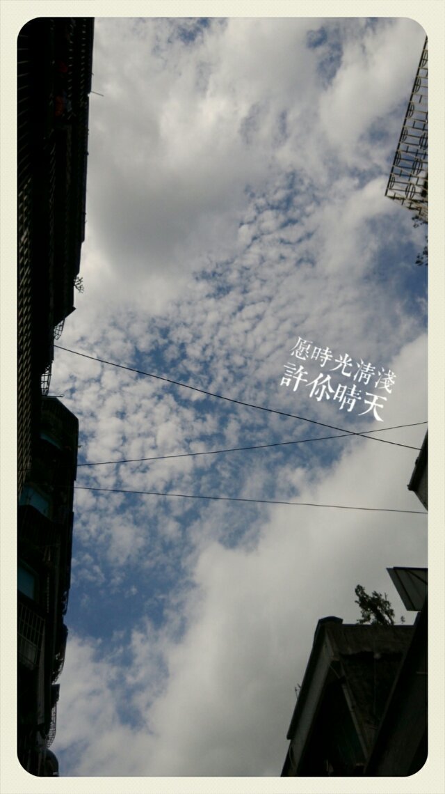 愿时光清浅,许你晴天.