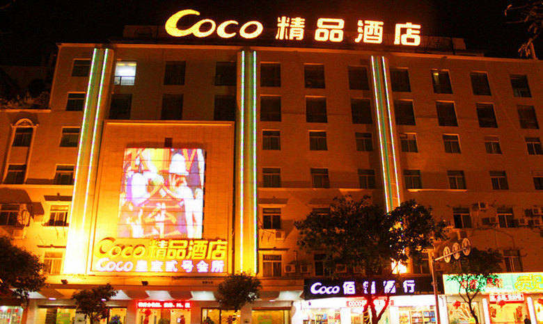 石狮coco精品酒店预订