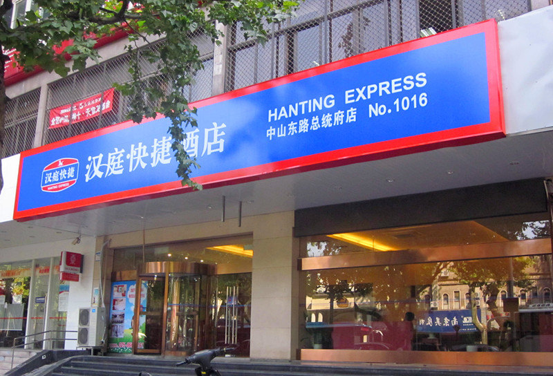 汉庭优佳酒店(南京中山东路总统府店)