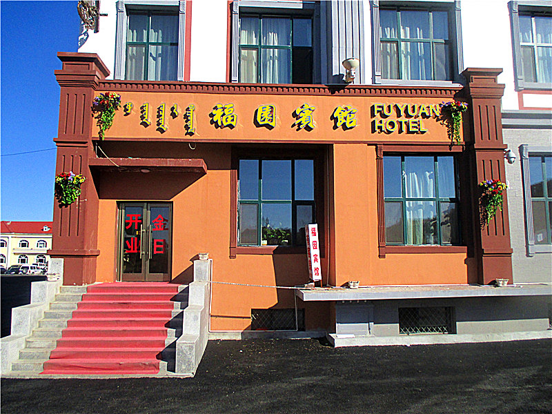 阿尔山福园宾馆