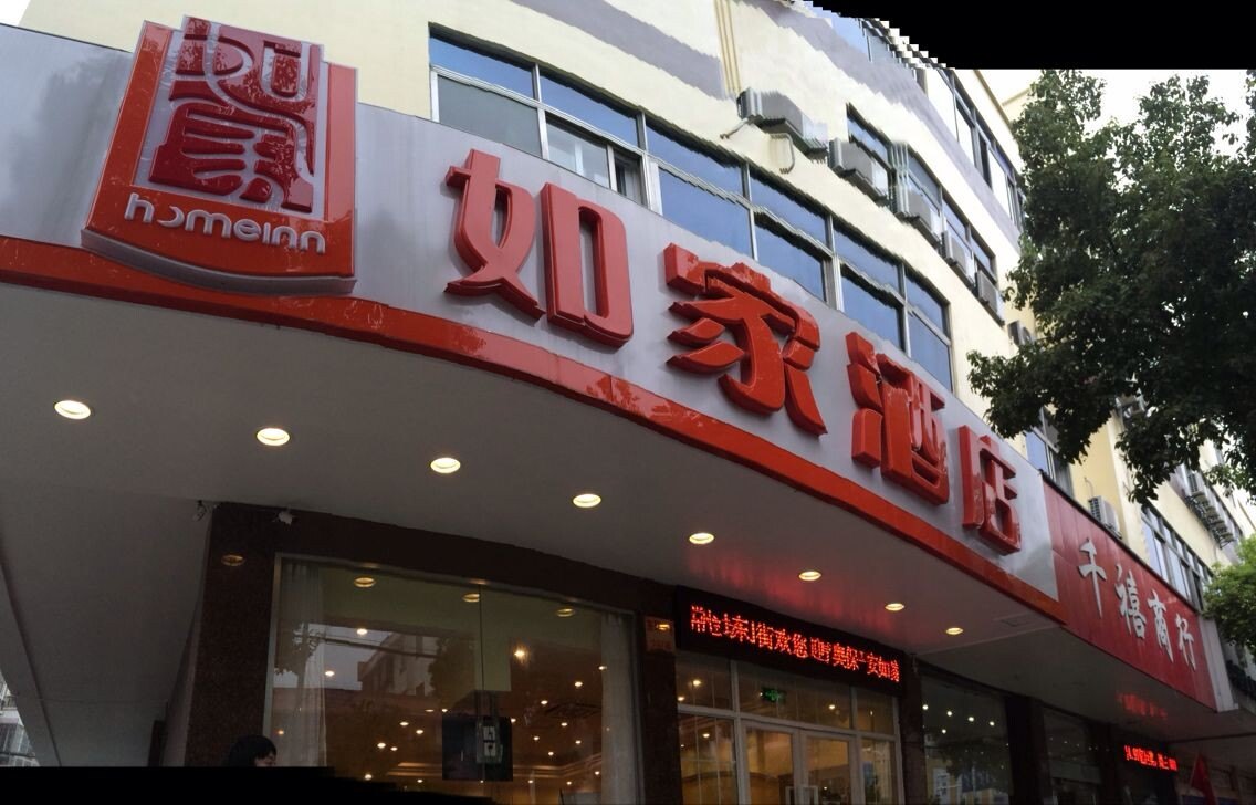 如家快捷酒店(常州金坛东门大街店)