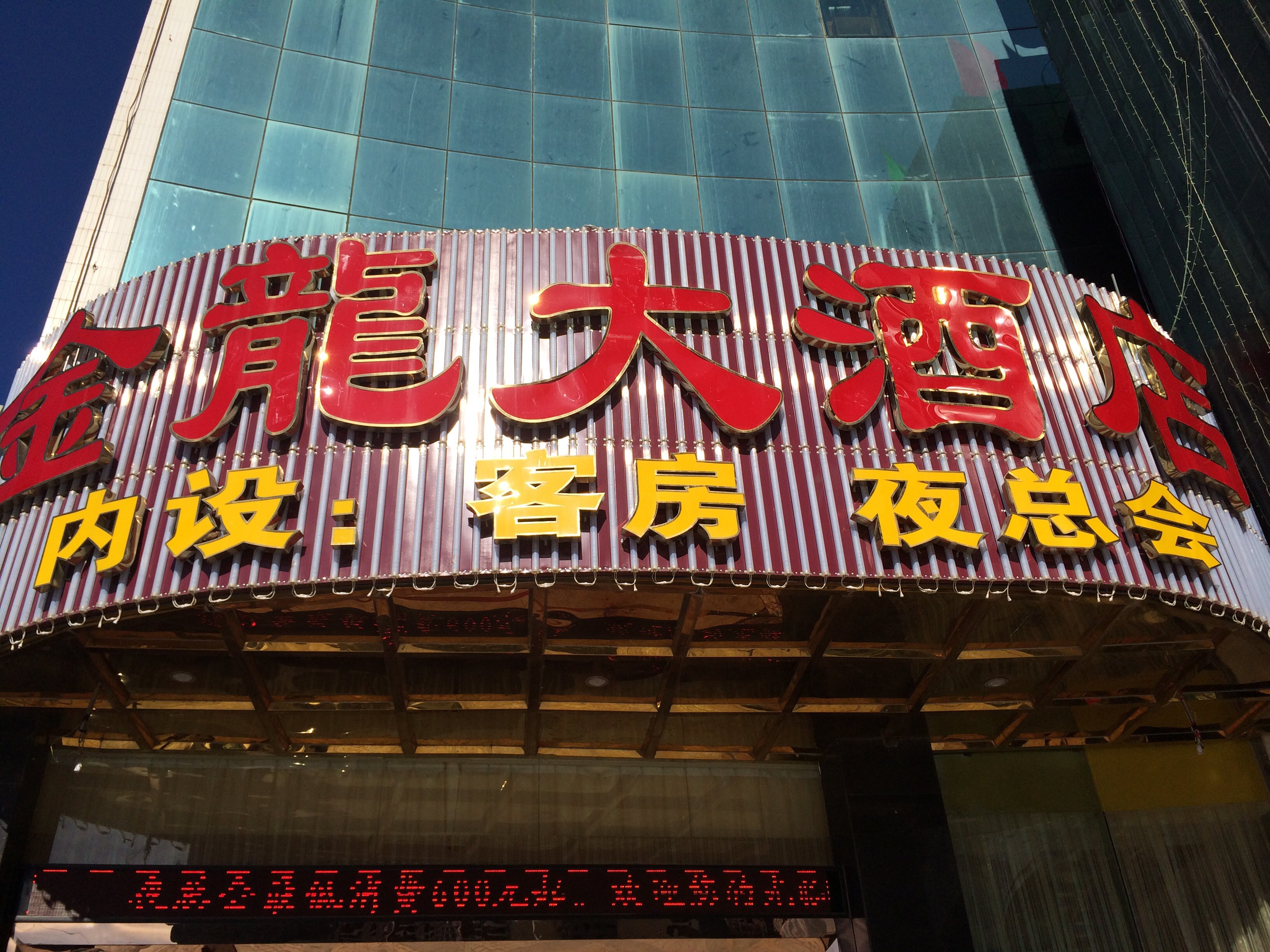 惠来金龙大酒店
