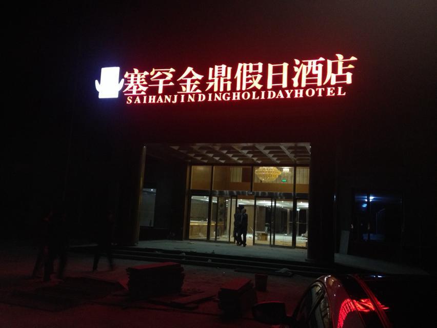 围场塞罕金鼎假日酒店