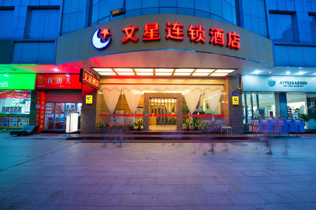 广州文星连锁酒店(南方医院)