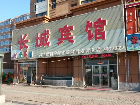 拜泉长城宾馆