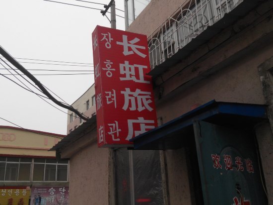 汪清长虹旅店