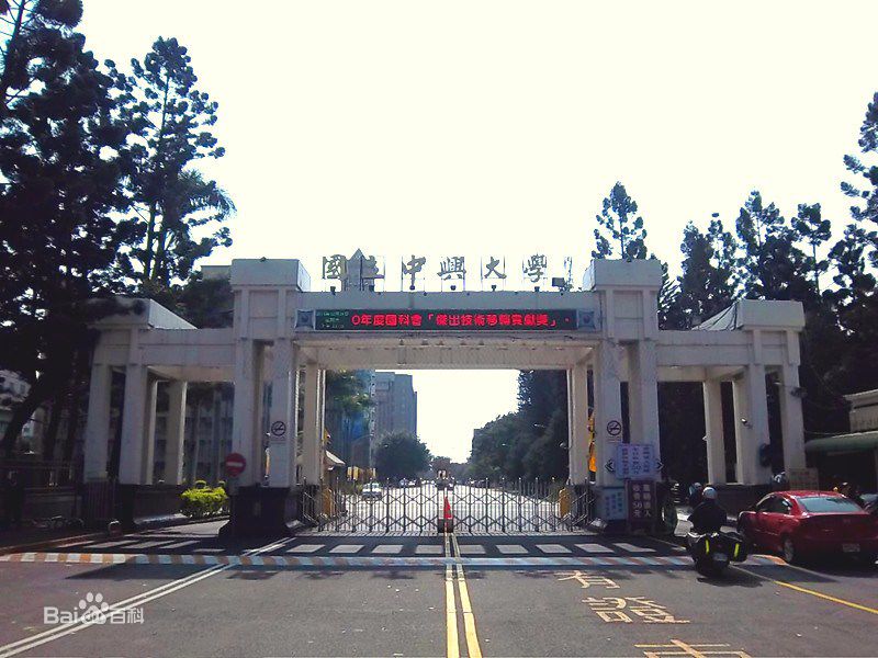 国立中兴大学