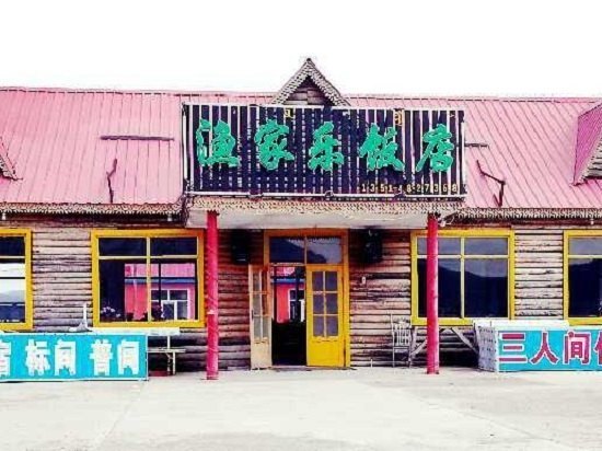 阿尔山渔家乐饭店