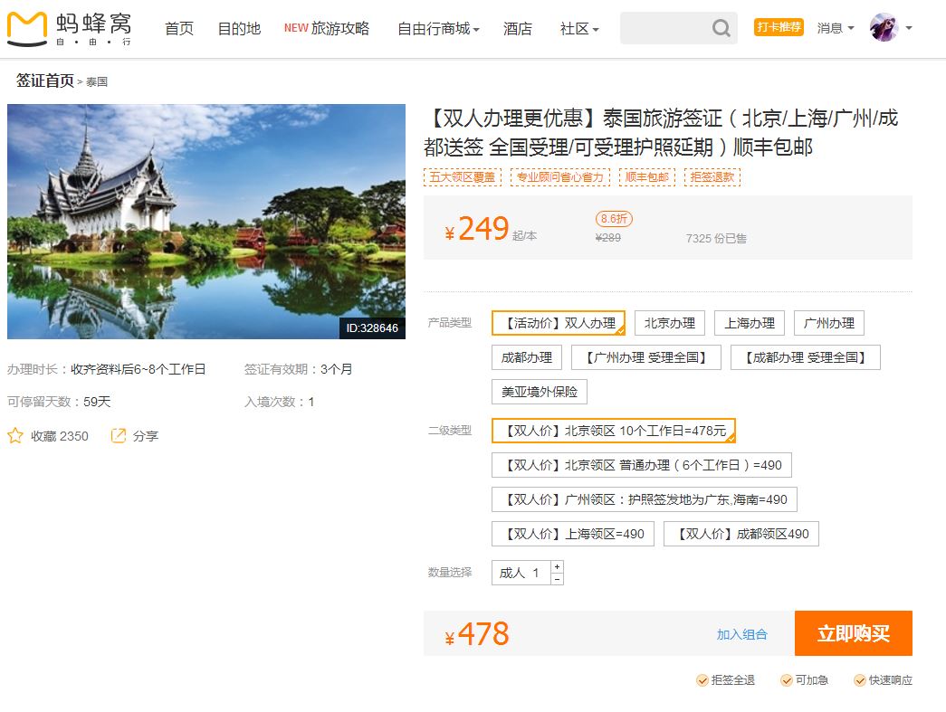 请问在北京怎么办去泰国的签证