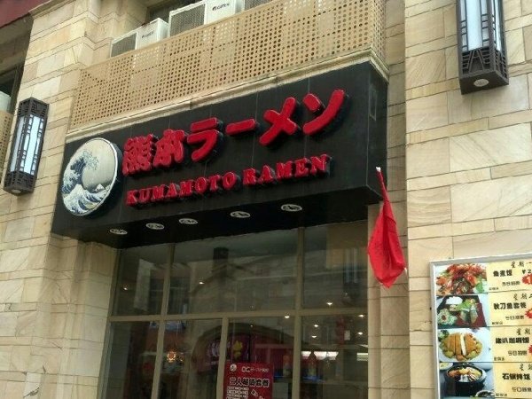 熊本食堂人均消费_熊本熊