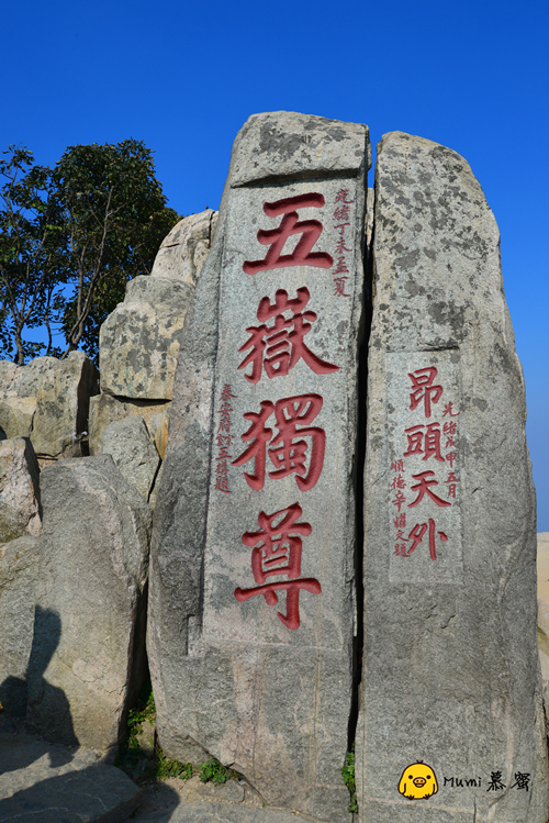 14:30 五岳独尊  "五岳独尊"景观石群位于泰山极顶(玉皇庙东南),海拔