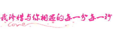 我珍惜与你相遇的每一分每一秒 我珍惜与你相遇的每一分每一秒