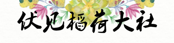 伏见稻荷大社 伏见稻荷大社