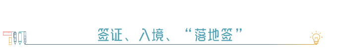 ※ 签证、入境、“落地签” ※ 签证、入境、“落地签”