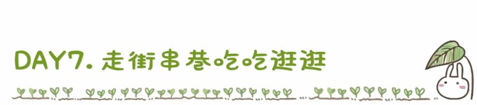 DAY7. 走街串巷吃吃逛逛 DAY7. 走街串巷吃吃逛逛