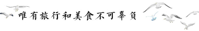 唯有旅行和美食不可辜负 唯有旅行和美食不可辜负