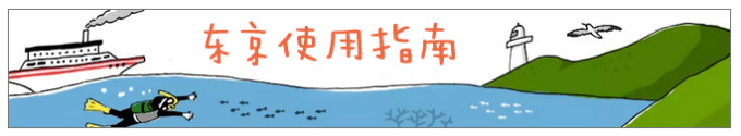 东京使用指南 东京使用指南