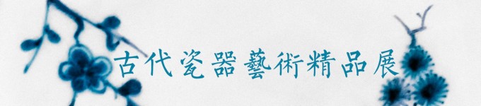 古代瓷器艺术精品展 古代瓷器艺术精品展