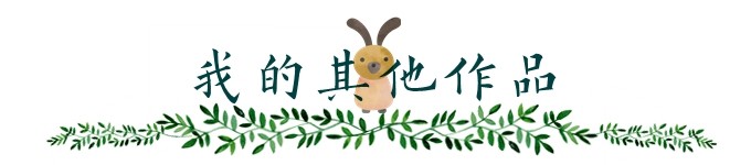 我的其他作品 我的其他作品
