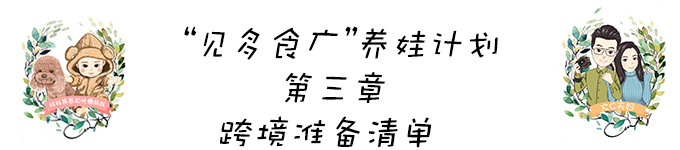 "见多食广"养娃计划——跨境准备清单 "见多食广"养娃计划——跨境准备清单