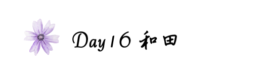 Day16和田 Day16和田