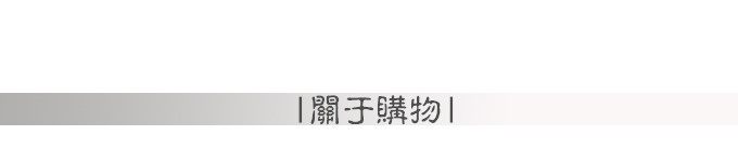 关于购物 关于购物