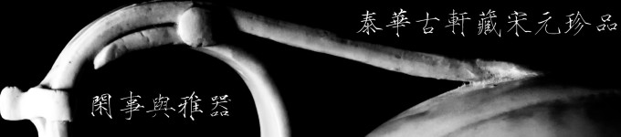 闲事与雅器:泰华古轩藏宋元珍品 闲事与雅器:泰华古轩藏宋元珍品