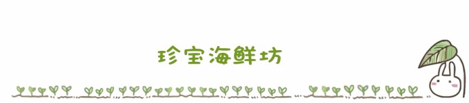 ...........珍宝海鲜坊 ...........珍宝海鲜坊