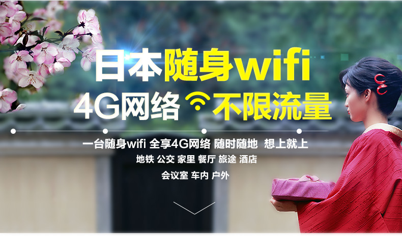 日本4gwifi 不限流量(全国26个城市取还)