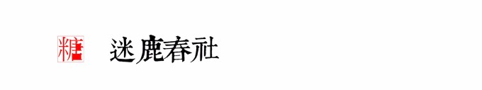 迷鹿春社 迷鹿春社