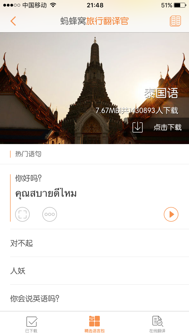 泰国旅游推荐哪款翻译软件