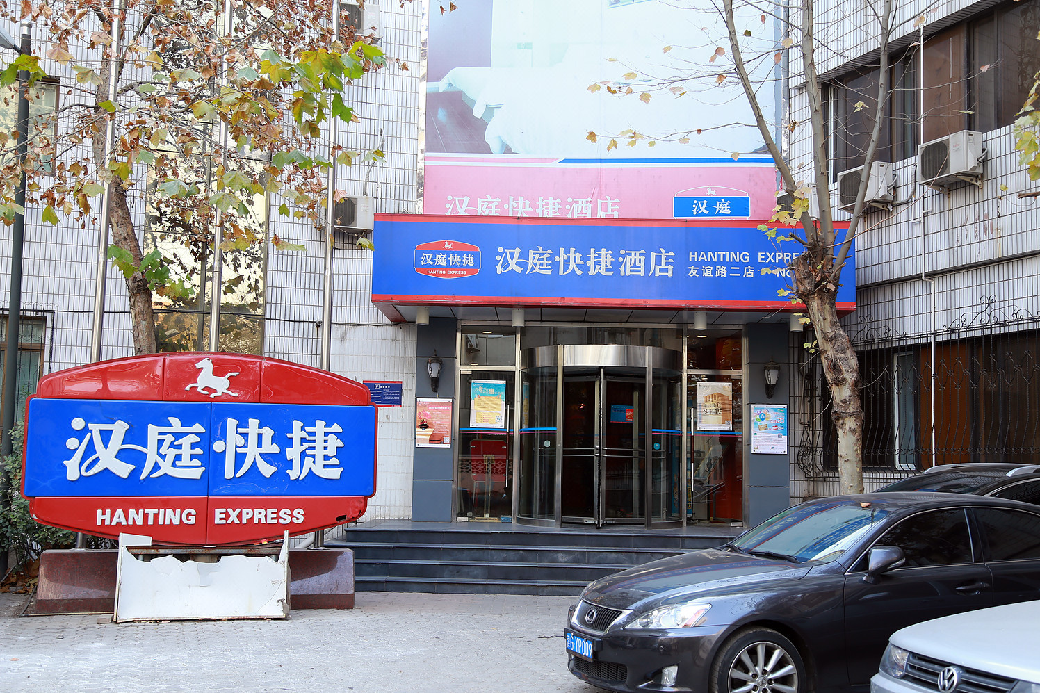 漢庭酒店天津友誼路賓友道店